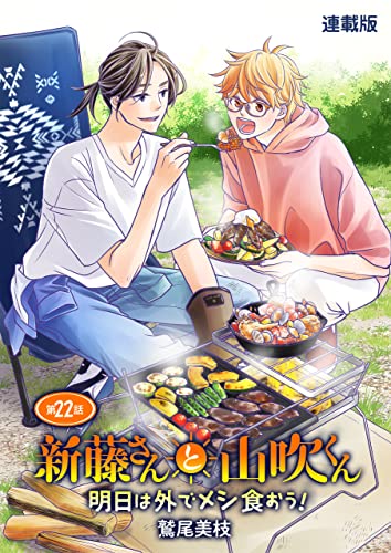 新藤さんと山吹くん 明日は外でメシ食おう！ 連載版 第22話 (ぐる漫)