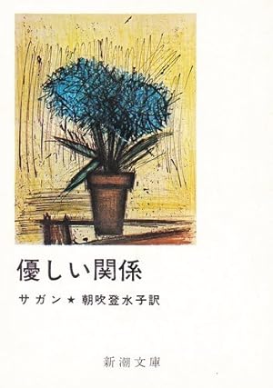 優しい関係』｜感想・レビュー - 読書メーター