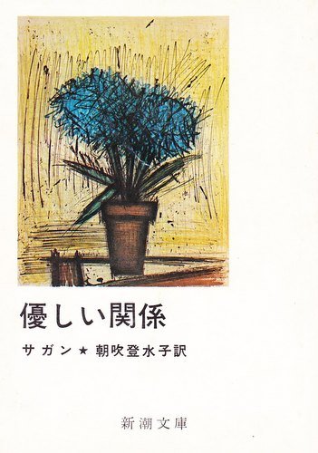 優しい関係 (新潮文庫 サ 2-7) | フランソワーズ サガン, 朝吹 登水子