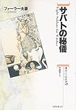 サバトの秘儀 (魔女たちの世紀 5)