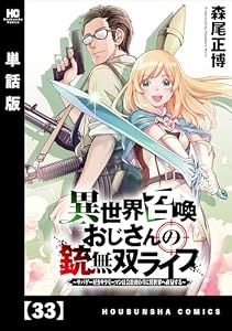 異世界召喚おじさんの銃無双ライフ ～サバゲー好きサラリーマンは会社終わりに異世界へ直帰する～【単話版】　３３ (トレイルコミックス)
