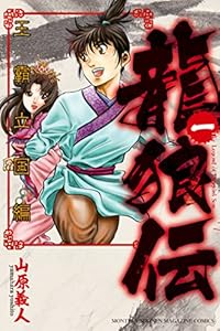 龍狼伝　王霸立国編（１） (月刊少年マガジンコミックス)