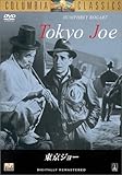 東京ジョー [DVD]