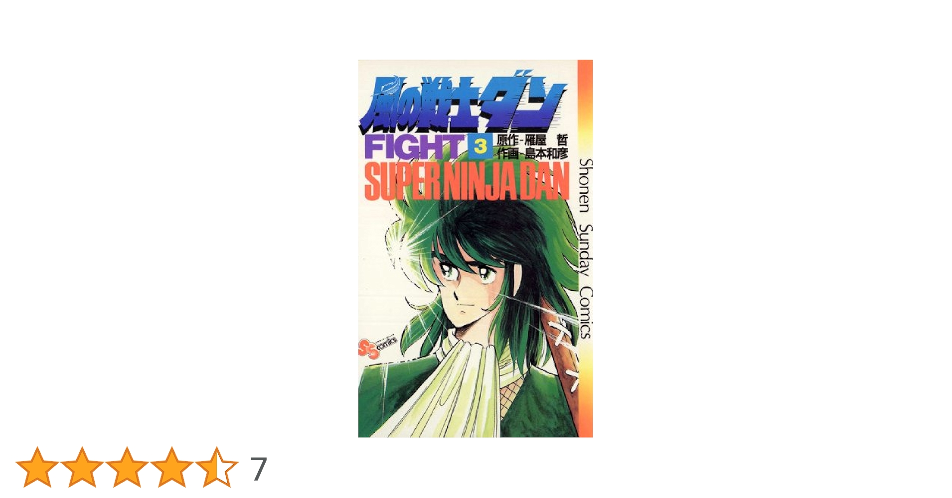 【中古】 風の戦士ダン ９/小学館/雁屋哲 風の戦士ダン (9) (少年サンデーコミックス) | 雁屋 哲, 島本