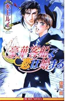 豪華客船で恋は始まる シリーズ 20冊セット 豪華客船で恋は始まる (