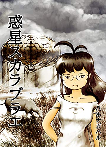 惑星スカラブラエ