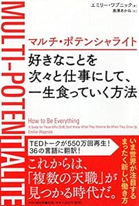 本のマルチ・ポテンシャライト 好きなことを次々と仕事にして、一生食っていく方法の表紙