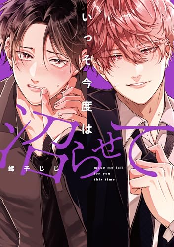 いっそ今度は沼らせて (リキューレコミックス)