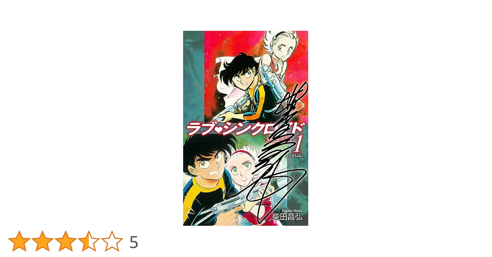 【全巻初版】紅い牙　全11巻 ラブシンクロイド　全5巻 柴田昌弘 全巻初版】紅い牙 全11巻 ラブシンクロイド 全5巻 柴田昌弘の