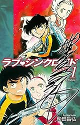 ラブシンクロイド SPECIAL（サイン入り） 1 | 柴田昌弘 | マンガ