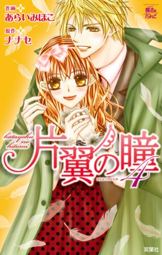 『片翼の瞳』4巻