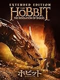 ホビット 竜に奪われた王国 エクステンデッド・エディション