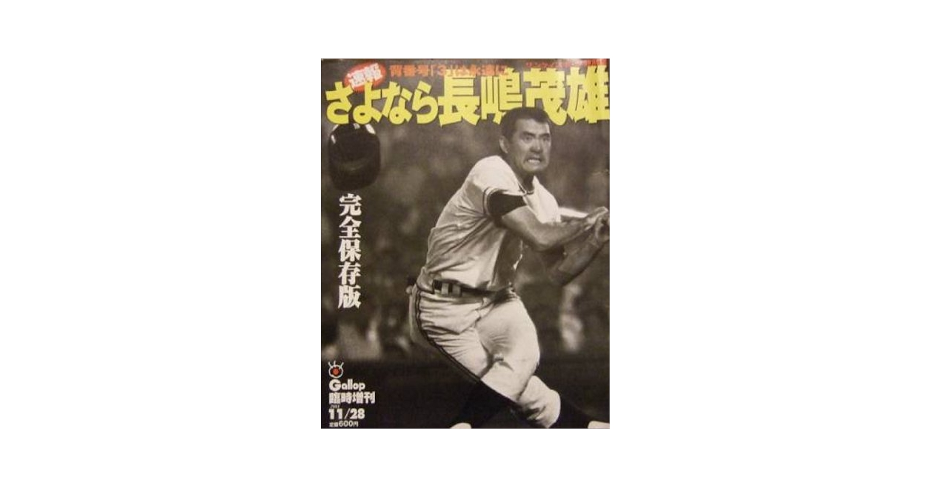 長嶋茂雄 3巻 完全永久保存版 日本に”夢のドリーム”をありがとう! 背番号3を