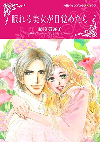 眠れる美女が目覚めたら ハーレクインコミックス