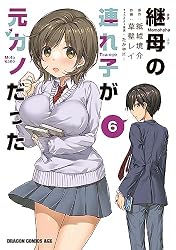 Amazon.co.jp: 継母の連れ子が元カノだった 1 (ドラゴンコミックス