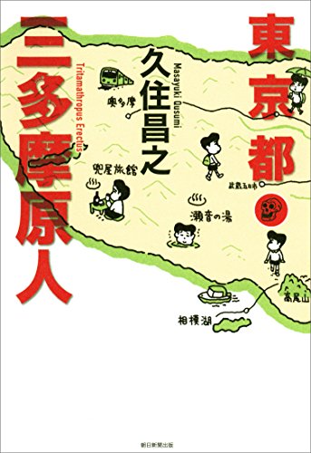 東京都三多摩原人 東京都三多摩原人