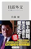 日露外交　北方領土とインテリジェンス (角川新書)