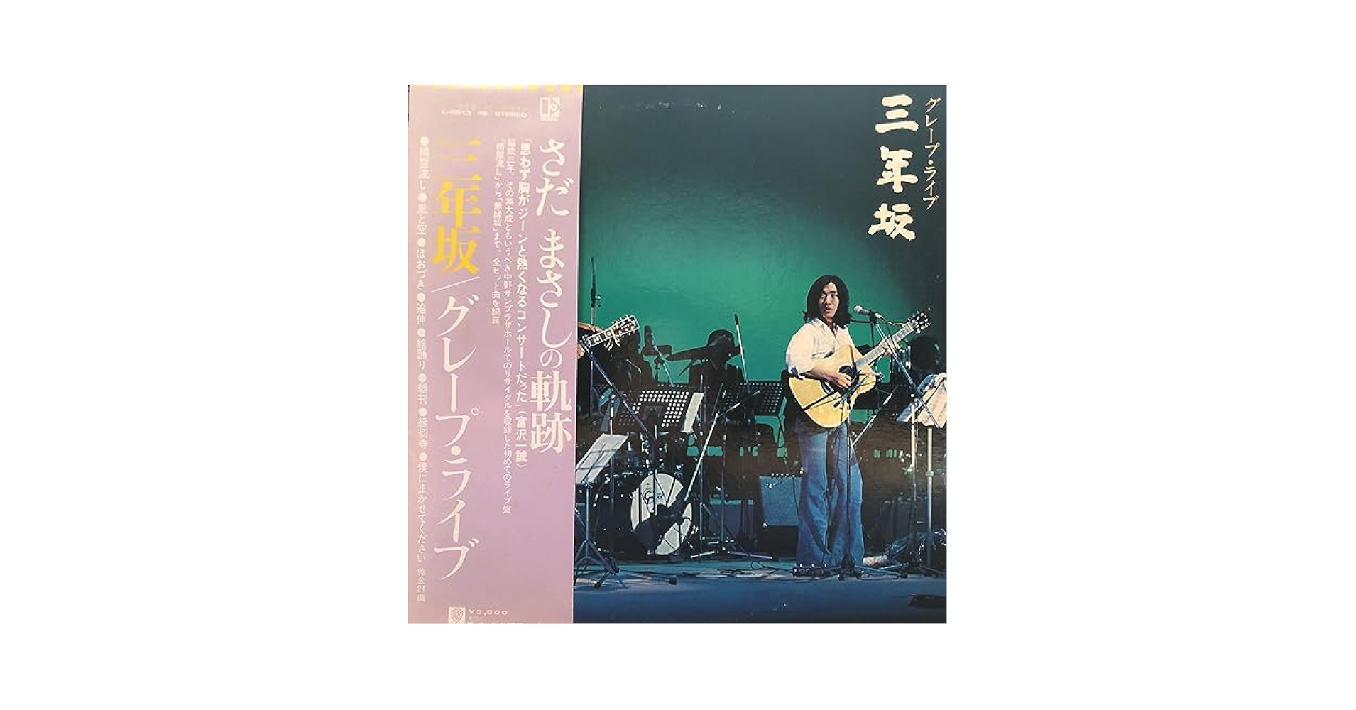 グレープ　三年坂グレープ・ライブ (2 枚組) レコード 楽天市場】【送料無料】【中古LPレコード】グレープ・ライブ 三