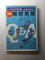 This alone illustrates the cell cycle that I want to know (2007) ISBN: 4274204669 [Japanese Import] 4274204669 Book Cover