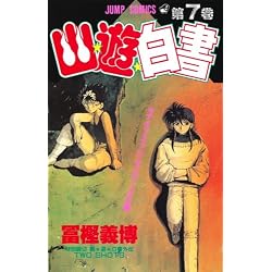 Amazon.co.jp: 幽☆遊☆白書 コミック 全19巻セット 新品セット : 本