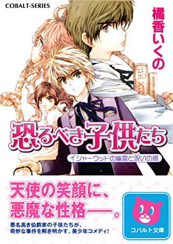 Amazon Co Jp 恐るべき子供たち イシャーウッドの幽霊と呪いの館 集英社コバルト文庫 Ebook 橘香いくの 藤馬かおり 本 Amazon Co Jp 恐るべき子供たち イシャーウッドの幽霊と呪いの館 集英社コバルト文庫 Ebook 橘香いくの 藤馬かおり 本
