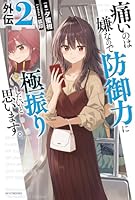 痛いのは嫌なので防御力に極振りしたいと思います。　外伝2