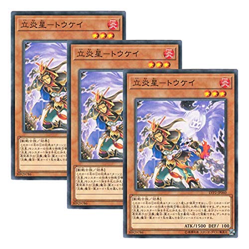 遊戯王　トウケイ　③ 立炎星－トウケイ【遊戯王トレカお買得価格通販：CBトレコロ】