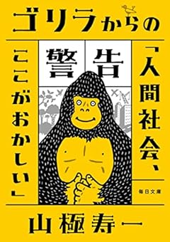 ゴリラからの警告 (毎日文庫)