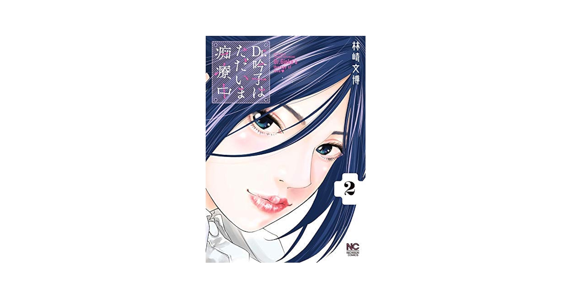 Dr.吟子はただいま痴療中 コミック 全2巻セット [コミック] 林崎