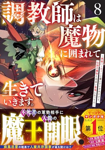 調教師は魔物に囲まれ