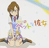 TVアニメ 「 さくら荘のペットな彼女 」 ドラマCD 第3巻