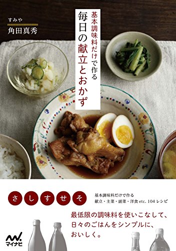 無料電子書籍 おすすめ 基本調味料だけで作る毎日の献立とおかず バイ