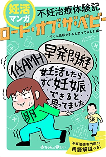 Amazon Co Jp 妊活マンガ 不妊治療体験記 ロード オブ ザ ベビー すぐに妊娠できると思ってました編 Ebook まんぼう 本
