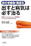 体の老廃物・毒素を出すと病気は必ず治る―――毎朝「ニンジンジュース一杯健康法」で、クスリいらずの体になる! 三笠書房　電子書籍