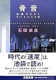 骨音―池袋ウエストゲートパーク3 (文春文庫)