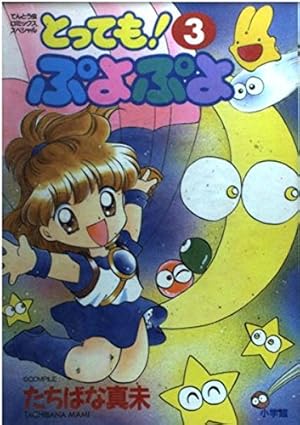 とってもぷよぷよ 5 (てんとう虫コミックススペシャル) | たちばな 真