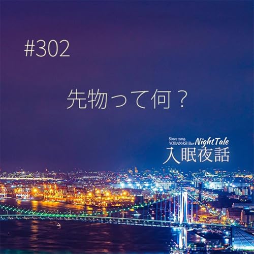 『【夜話302】先物って何?』のカバーアート