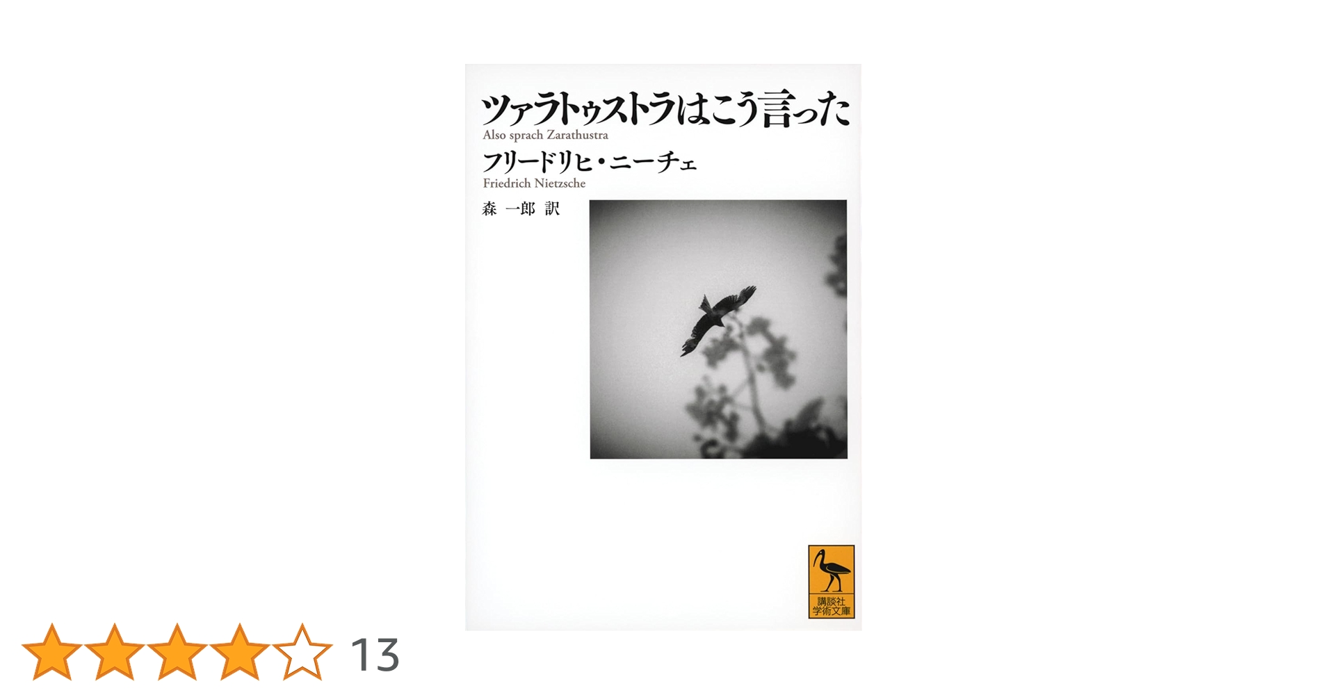 ツァラトゥストラはこう言った (講談社学術文庫) | フリードリヒ ツァラトゥストラはこう言った (講談社学術文庫) | フリードリヒ
