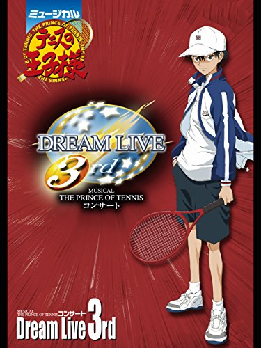 『ミュージカル『テニスの王子様』コンサート Dream Live 3rd』