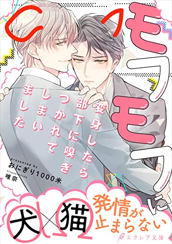 モフモフに変身したら部下に嗅ぎつかれてしまいました【イラスト付き】【単行本書き下ろしSS付き】 モフモフに変身したらシリーズ (エクレア文庫)