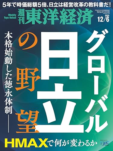 週刊東洋経済 2025/12/6号(グローバル日立の野望)