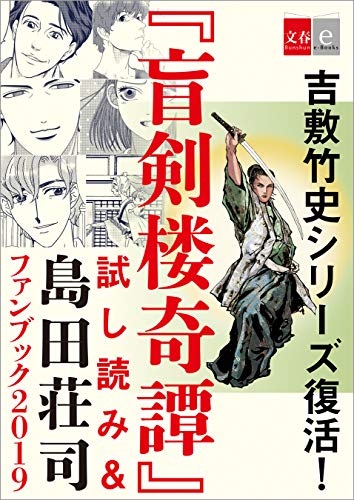 吉敷竹史シリーズ復活 盲剣楼奇譚 試し読み 島田荘司ファンブック19 文春e Books 文藝春秋電子書籍編集部 日本の小説 文芸 Kindleストア Amazon 吉敷竹史シリーズ復活 盲剣楼奇譚 試し読み 島田荘司ファンブック19 文春e Books 文藝春秋電子書籍編集部 日本の小説 文芸 Kindleストア Amazon