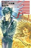 クラッシュ・ブレイズ10 サイモンの災難 (C★NOVELS)