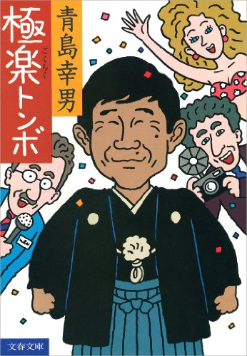 VA/青島だァー～明日があるさ 青島幸男作品集 Amazon.co.jp: 青島だァー～明日があるさ/青島幸男作品集
