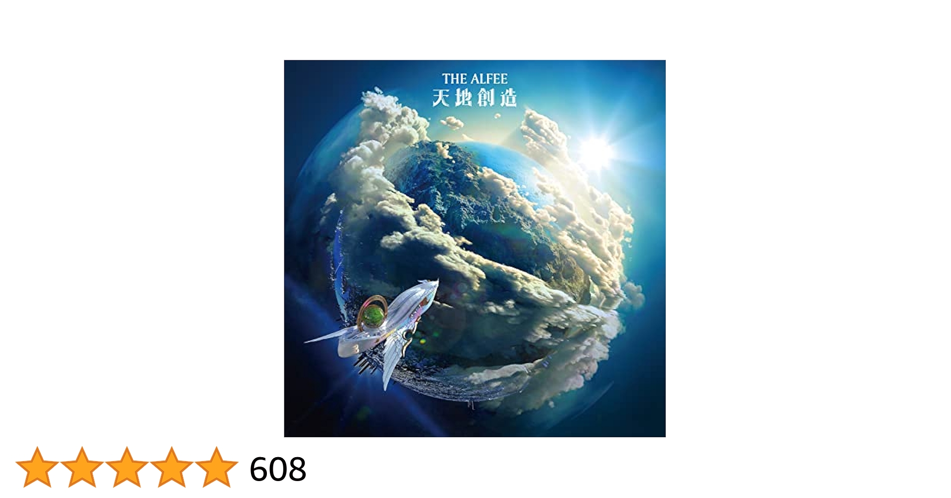 Amazon.co.jp: 天地創造 (初回限定盤A)(DVD付)(特典:なし