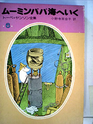 トーベ=ヤンソン全集〈6〉ムーミンパパ海へいく (1977年) トーベ=ヤンソン全集〈6〉ムーミンパパ海へいく (1977年)