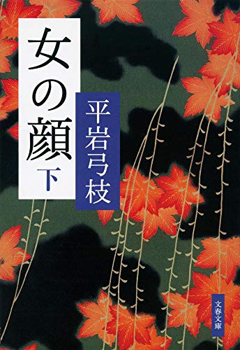 新装版 女の顔 (下) (文春文庫)
