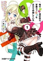 俺の脳内選択肢が,学園ラブコメを全力で邪魔している 5巻セット 712UBjjc3vL._AC_SY200_QL15_.jpg