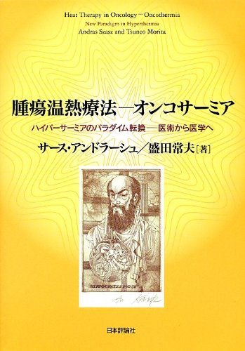 キンドル 無料電子書籍 腫瘍温熱療法-オンコサーミア: ハイパーサーミアのパラダイム転換-医術か バイ