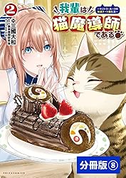 我輩は猫魔導師である～キジトラ・ルークの快適チート猫生活